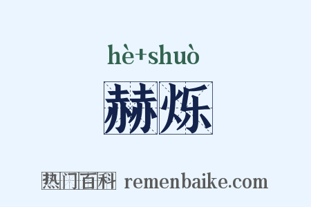 赫烁是什么意思的图片